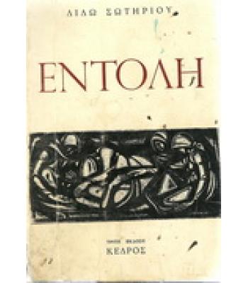 ΕΝΤΟΛΗ